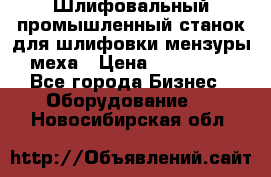 Шлифовальный промышленный станок для шлифовки мензуры меха › Цена ­ 110 000 - Все города Бизнес » Оборудование   . Новосибирская обл.